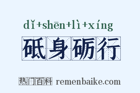 砥身砺行是什么意思的图片